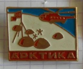 Лот: 7650802. Фото: 1. Знак Арктика. Вертолет. (Пл. Арктика... Сувенирные