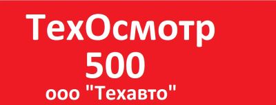 Лот: 6324628. Фото: 1. Техосмотр. Другие (услуги)