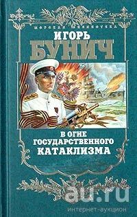 Лот: 17233852. Фото: 1. Бунич Игорь - В огне государственного... История
