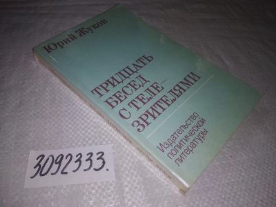 Лот: 24590392. Фото: 1. (3092333)Жуков Юрий Александрович... Книги для родителей