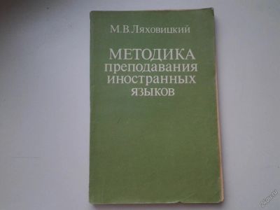 Лот: 5633916. Фото: 1. Методика обучения иностранным... Для школы