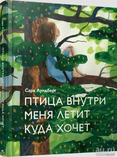 Лот: 15598155. Фото: 1. Сара Лундберг " Птица внутри меня... Психология
