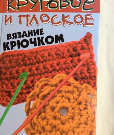 Лот: 19316268. Фото: 1. Круговое и плоское вязание крючком. Рукоделие, ремесла