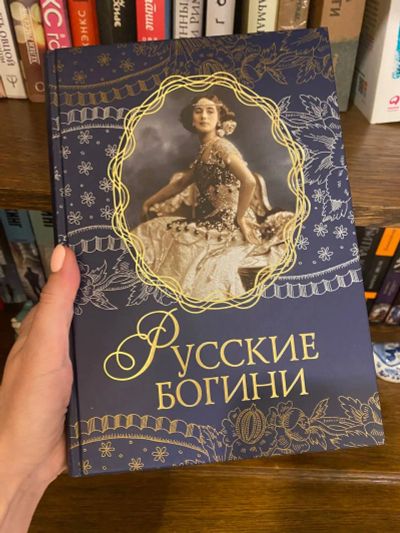 Лот: 20518286. Фото: 1. Русские богини. Художественная