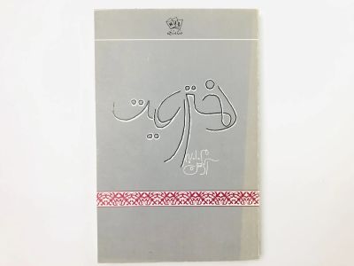 Лот: 23277452. Фото: 1. Дочь крепостного. Махмуд Этемадзадэ... Другое (литература, книги)
