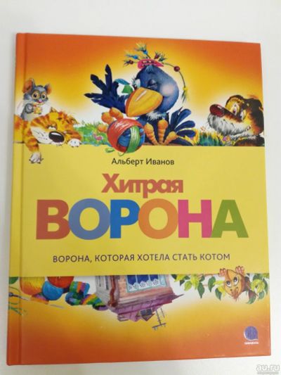 Лот: 14985703. Фото: 1. Хитрая ворона. Ворона, которая... Художественная для детей