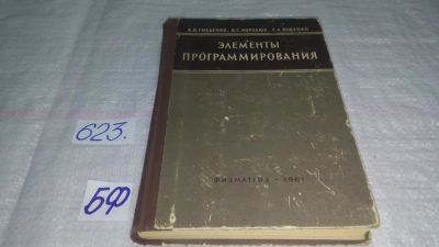 Лот: 10808303. Фото: 1. Элементы программирования, Б... Компьютеры, интернет