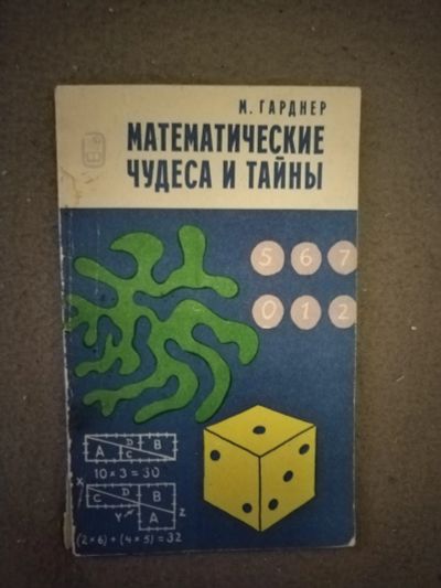 Лот: 21107293. Фото: 1. Книга Математические чудеса и... Физико-математические науки