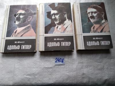 Лот: 17655712. Фото: 1. Фест Иоахим К. Адольф Гитлер В... Мемуары, биографии