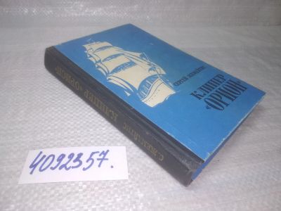 Лот: 25429003. Фото: 1. вб/oz(4092357)Жемайтис С.Г. Клипер... Художественная
