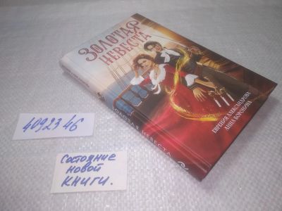 Лот: 25349440. Фото: 1. (4092346)Золотая невеста, Евгения... Художественная