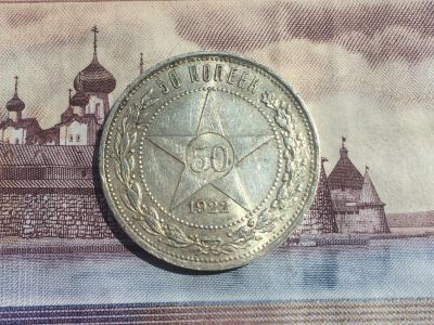 Лот: 11776415. Фото: 1. 50 копеек 1922 ПЛ года. Россия и СССР 1917-1991 года