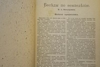 Лот: 25729022. Фото: 1. П.А.Бильдерлинг. Беседы по земледелию... Книги