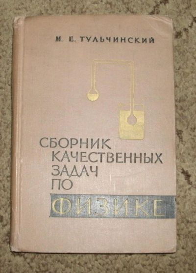 Лот: 4172166. Фото: 1. Тульчинский М.Е. Сборник качественных... Другое (наука и техника)