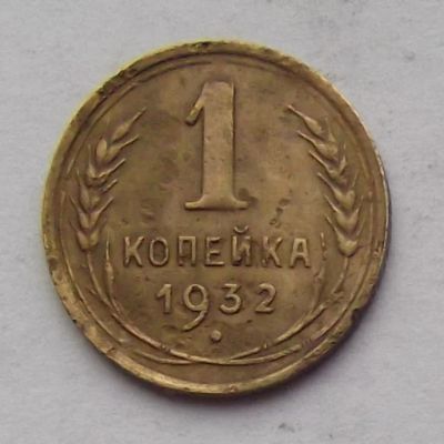 Лот: 3530449. Фото: 1. 1 копейка 1932. Россия и СССР 1917-1991 года