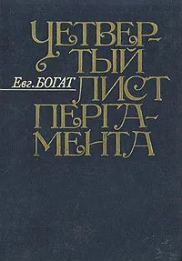 Лот: 19633948. Фото: 1. Богат Евгений - Четвертый лист... Художественная