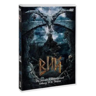 Лот: 24477032. Фото: 1. DVD-видеодиск ND Play Вий, 2014... CD, DVD, BluRay