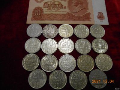 Лот: 18357944. Фото: 1. монеты ссср 20 коп 19 шт лотом... Россия и СССР 1917-1991 года