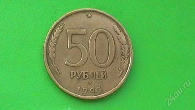 Лот: 607429. Фото: 1. 50 рублей 1993 г. (ММД). Россия после 1991 года