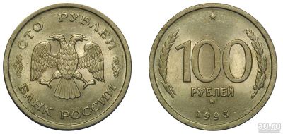 Лот: 13341728. Фото: 1. 100 рублей 1993 года. Россия после 1991 года