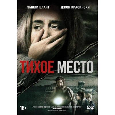 Лот: 24476917. Фото: 1. DVD-видеодиск ND Play Тихое место... CD, DVD, BluRay