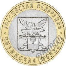 Лот: 5233287. Фото: 1. Монета 10 рублей 2006 года, Читинская... Россия после 1991 года