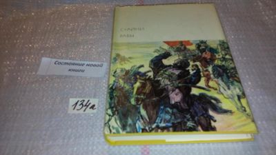 Лот: 7937895. Фото: 1. С.Айни, Рабы,...автор рисует целую... Художественная