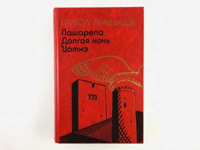 Лот: 23304201. Фото: 1. Лошарела. Долгая ночь. Цотнэ... Художественная