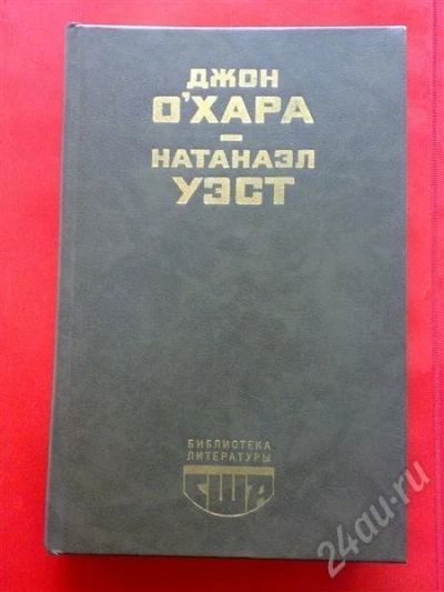 Лот: 239137. Фото: 1. О* Хара Д., Уэст Н. Серия Биб-ка... Художественная