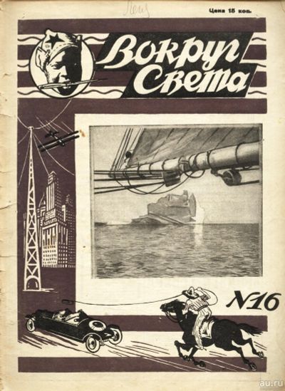 Лот: 14924004. Фото: 1. Журнал Вокруг Света * 1928 год... Книги
