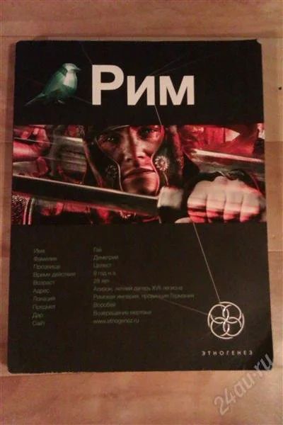 Лот: 2247708. Фото: 1. Этногенез РИМ (проникаешься атмосферой... Художественная