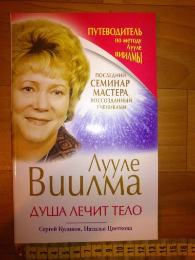 Лот: 3851701. Фото: 1. Виилма. Душа лечит тело. Популярная и народная медицина