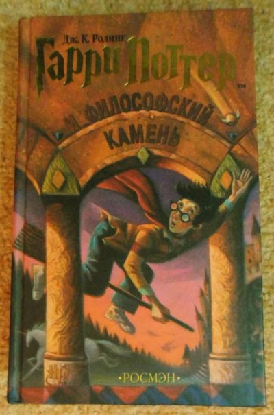 Лот: 5405378. Фото: 1. Гарри Поттер и философский камень... Художественная