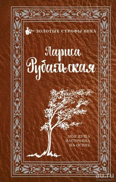 Лот: 13360401. Фото: 1. Лариса Рубальская "Моя душа настроена... Художественная