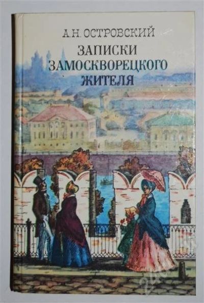 Лот: 480180. Фото: 1. Записки замоскворецкого жителя... Художественная