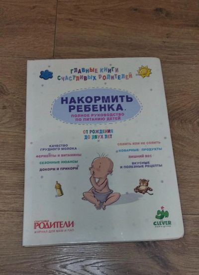 Лот: 12735825. Фото: 1. Накормить ребенка от рождения... Книги для родителей