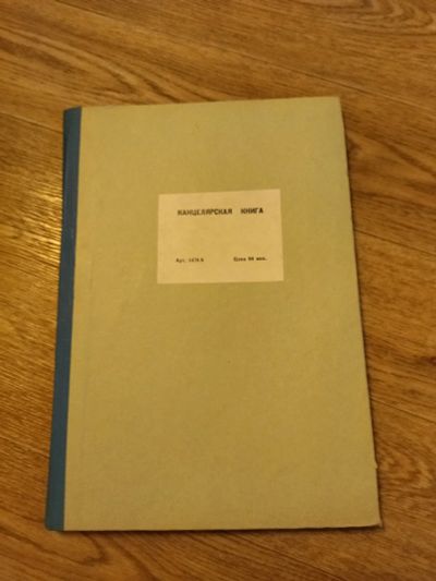 Лот: 18832327. Фото: 1. Канцелярская книга. Бумага