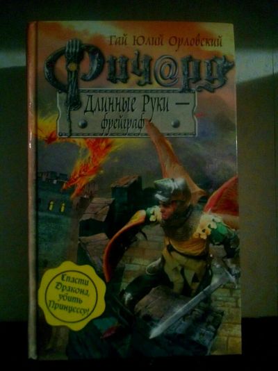 Лот: 11538068. Фото: 1. Книга фрейгат. Художественная