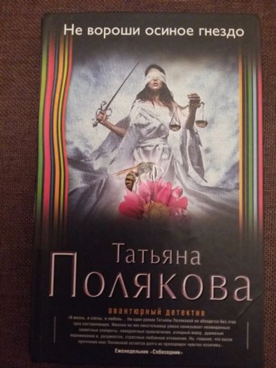 Лот: 12014307. Фото: 1. Татьяна Полякова - Не вороши осиное... Художественная