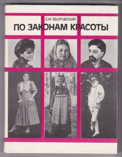 Лот: 23439439. Фото: 1. По законам красоты. Рукоделие, ремесла