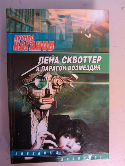Лот: 3441892. Фото: 1. Каганов. Лена Сквоттер и Парагон... Художественная