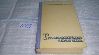 Лот: 11128817. Фото: 1. oz (01..05) Гражданская оборона... Другое (общественные и гуманитарные науки)