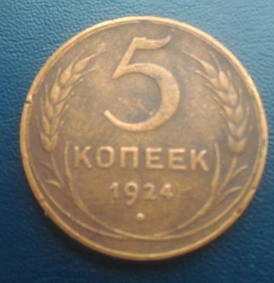 Лот: 19252868. Фото: 1. 5 копеек 1924. Россия и СССР 1917-1991 года