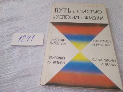 Лот: 19314561. Фото: 1. Азаров В. Путь к счастью и успехам... Психология