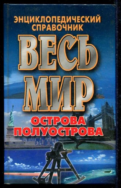 Лот: 23434604. Фото: 1. Весь мир: Острова. Полуострова. Науки о Земле
