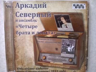 Лот: 10048624. Фото: 1. CD Аркадий Северный и ансамбль... Аудиозаписи