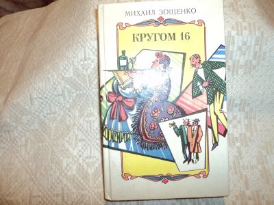 Лот: 12596193. Фото: 1. Кругом 16. М.Зощенко. Художественная