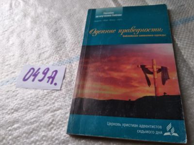 Лот: 19180873. Фото: 1. Одеяние праведности: библейская... Религия, оккультизм, эзотерика