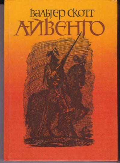 Лот: 14018825. Фото: 1. Айвенго Рис. Б. Власова. Художественная для детей