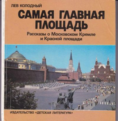 Лот: 23442855. Фото: 1. Самая главная площадь | Рассказы... Художественная для детей